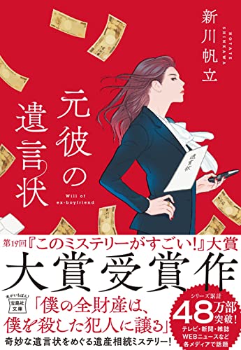 【2021年・第19回「このミステリーがすごい! 大賞」大賞受賞作】元彼の遺言状 (宝島社文庫 『このミス』大賞シリーズ)