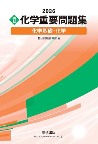 実戦化学重要問題集