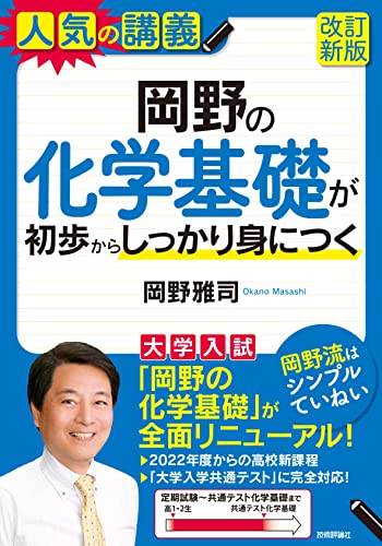 岡野の化学基礎が初歩からしっかり身につく