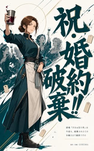 祝・婚約破棄!! 酒場「ざまぁ見ろ亭」は今夜も、破棄されたての令嬢さまで満席ですの