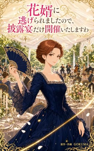 花婿に逃げられましたので、披露宴だけ開催いたしますわ