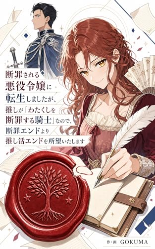 断罪される悪役令嬢に転生しましたが、推しが「わたくしを断罪する騎士」なので、断罪エンドより推し活エンドを所望いたします