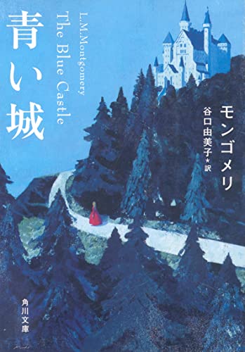 青い城 (角川文庫)