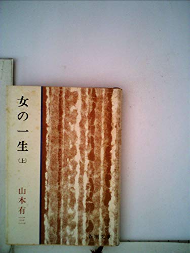 女の一生〈上巻〉 (1951年) (新潮文庫)