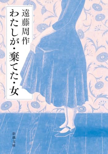 わたしが・棄てた・女