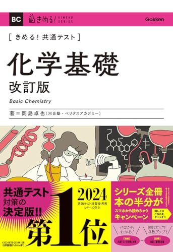 きめる!共通テスト化学基礎