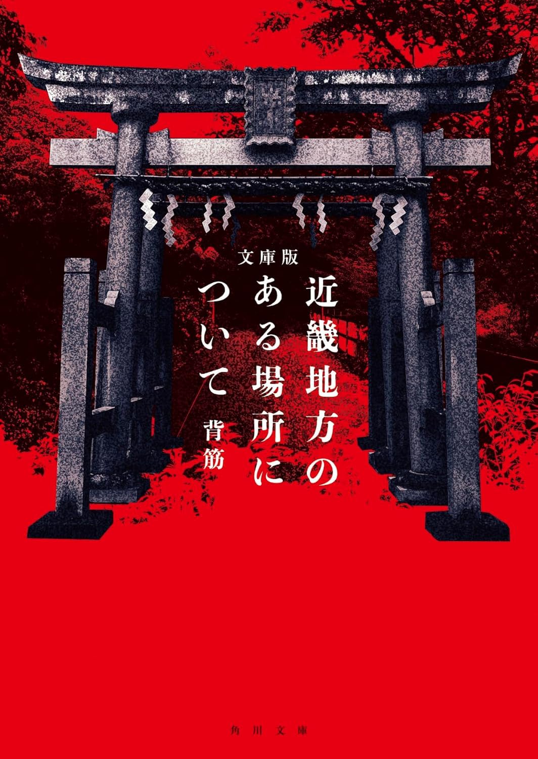 近畿地方のある場所について (ペーパーバック) / 背筋 (著)＋［販売店ノベルティー］2025年07月25日発売 ホラー小説 怪談 実話系