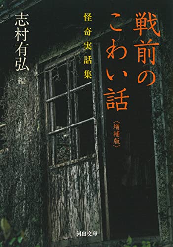 戦前のこわい話〈増補版〉: 怪奇実話集 (河出文庫)