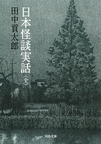 日本怪談実話〈全〉 (河出文庫 た 52-1)