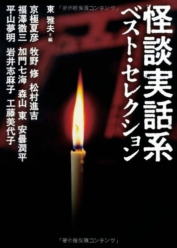 怪談実話系ベスト・セレクション (文庫ダ・ヴィンチ)