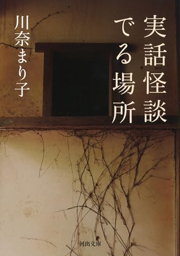 実話怪談 でる場所 (河出文庫 か 36-1)