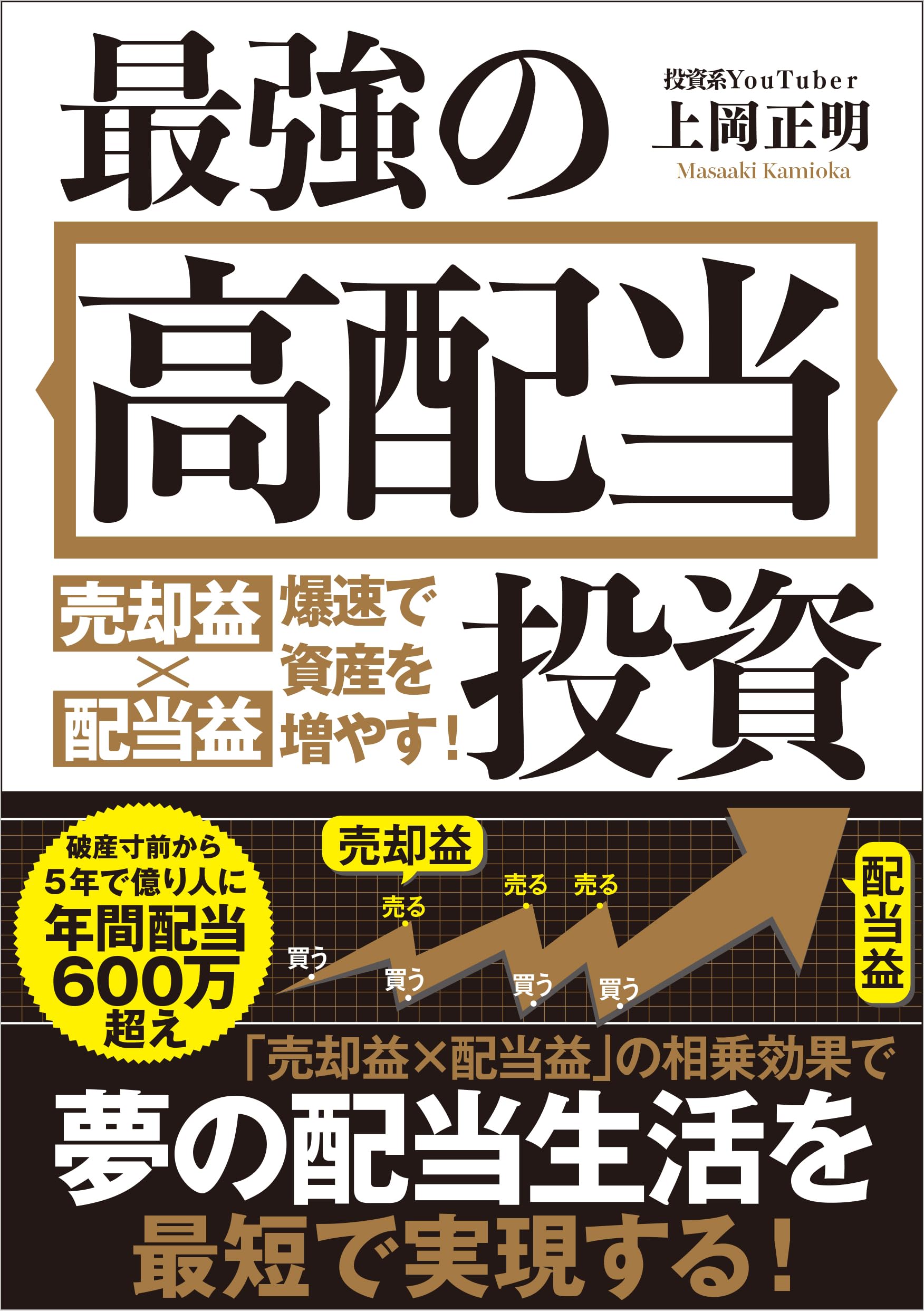 最強の高配当投資 売却益×配当益 爆速で資産を増やす！