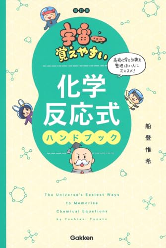 宇宙一覚えやすい化学反応式ハンドブック 改訂版