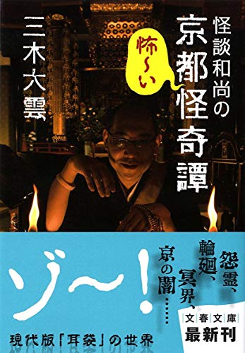 怪談和尚の京都怪奇譚 (文春文庫 み 40-1)