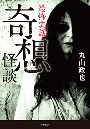 恐怖実話 奇想怪談 (竹書房怪談文庫)