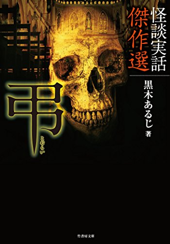 怪談実話傑作選 弔 (竹書房怪談文庫)