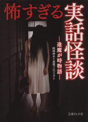 怖すぎる実話怪談 文庫ぎんが堂/結城伸夫+逢魔プロジェクト(著者) ブランド登録なし