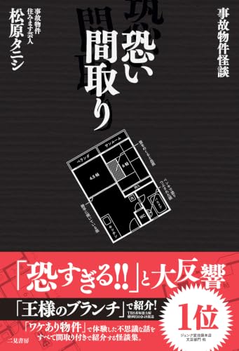 事故物件怪談 恐い間取り