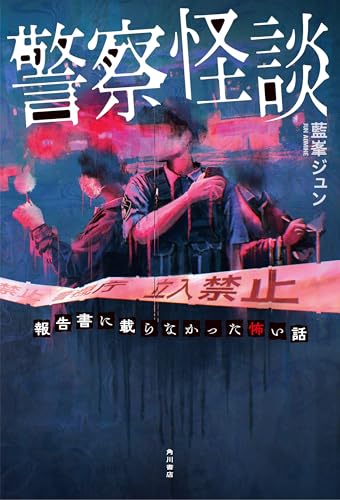 警察怪談 報告書に載らなかった怖い話