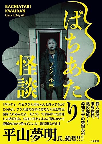 ばちあたり怪談 (二見文庫)