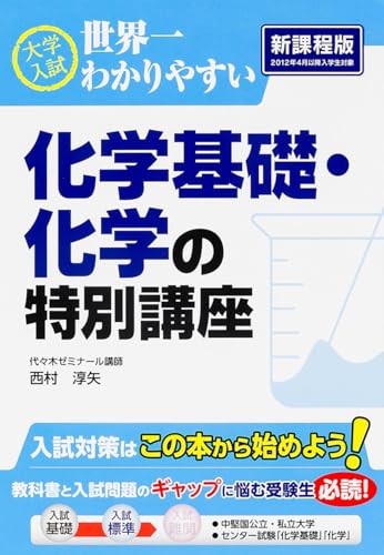 世界一わかりやすい化学基礎・化学の特別講座