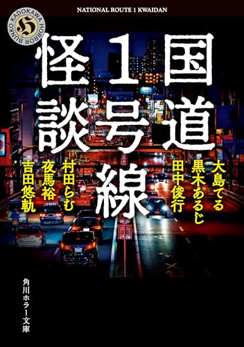 国道1号線怪談 (角川ホラー文庫)