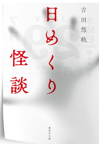 日めくり怪談 (集英社文庫)