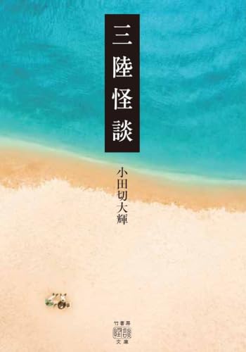 三陸怪談 (竹書房怪談文庫, HO-789)