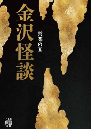 金沢怪談 (竹書房怪談文庫, HO-791)