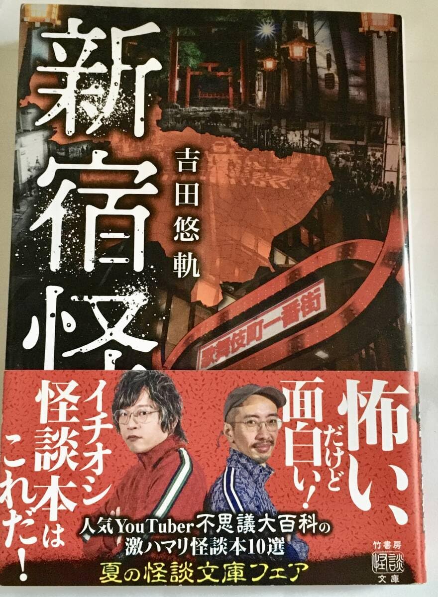 竹書房怪談文庫 吉田悠軌 新宿怪談~実話怪談 心霊 新宿区 歌舞伎町