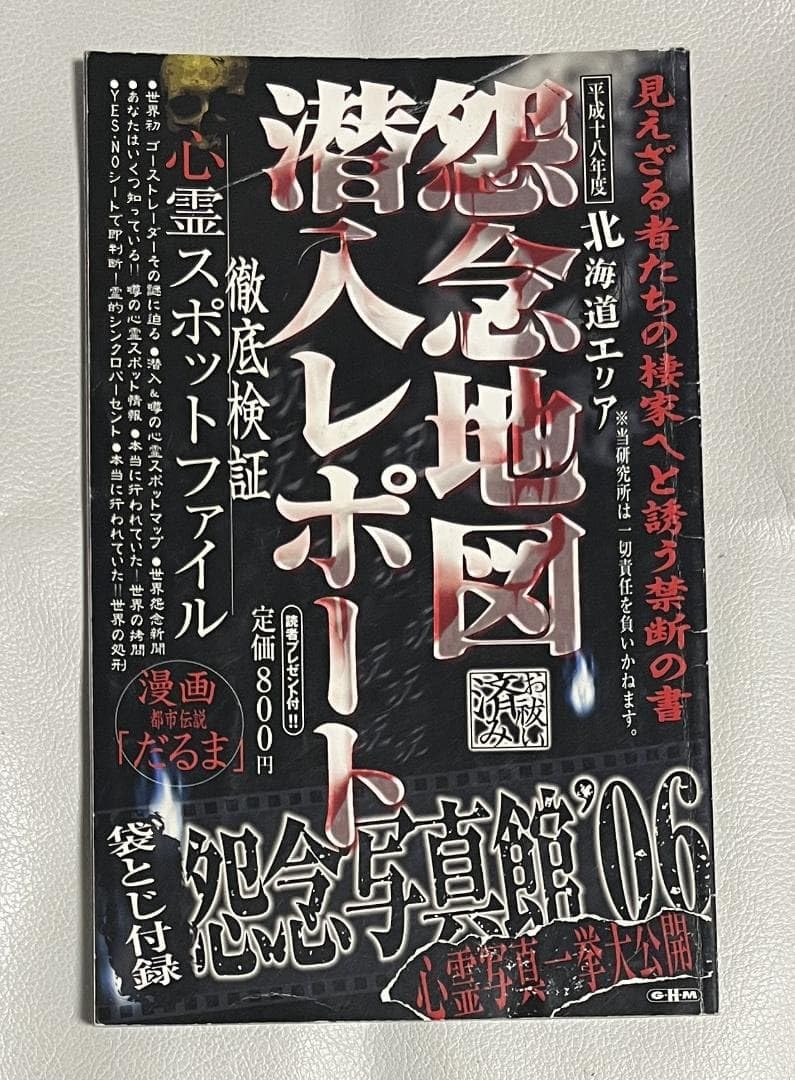 北海道怨念地図 平成18年度版 怪談 実話怪談 ホラー オカルト 恐怖