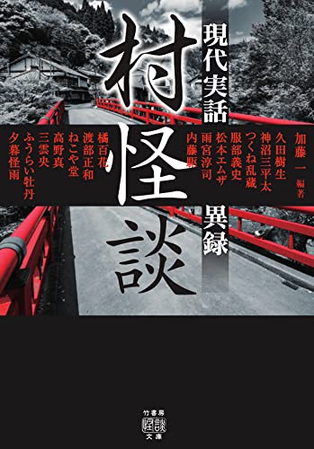 村怪談 現代実話異録 (竹書房怪談文庫 HO 550)