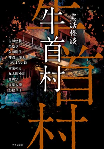 実話怪談 牛首村 村/島シリーズ (竹書房怪談文庫)
