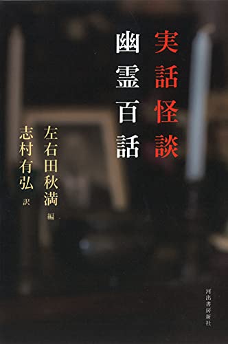 実話怪談 幽霊百話