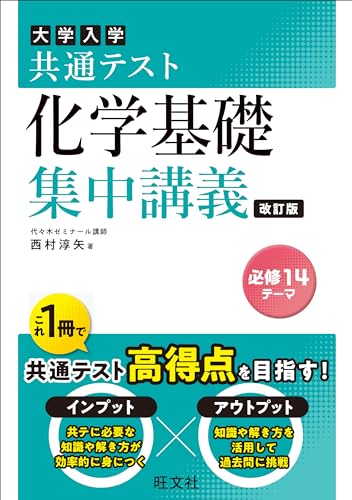 共通テスト化学基礎 集中講義
