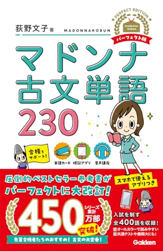 マドンナ古文単語230 パーフェクト版