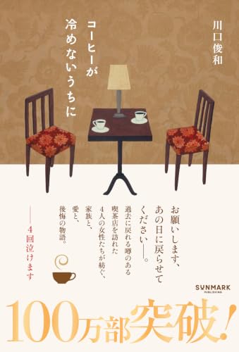 コーヒーが冷めないうちに [第１巻]