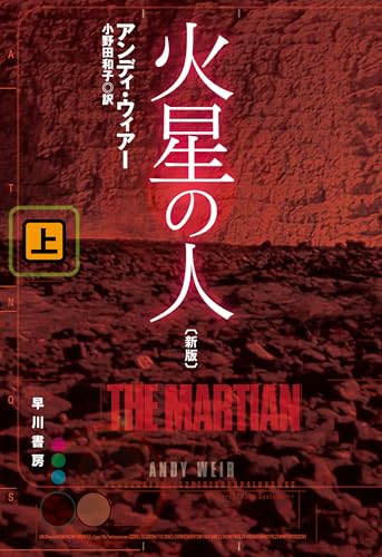 火星の人〔新版〕 上 (ハヤカワ文庫SF)