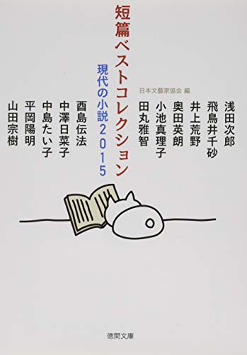 短篇ベストコレクション: 現代の小説2015 (徳間文庫 に 15-15)