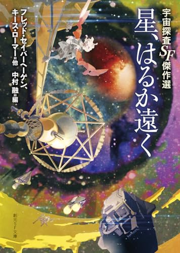 星、はるか遠く: 宇宙探査SF傑作選 (創元SF文庫)