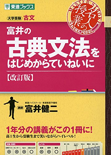 富井の古典文法をはじめからていねいに 改訂版