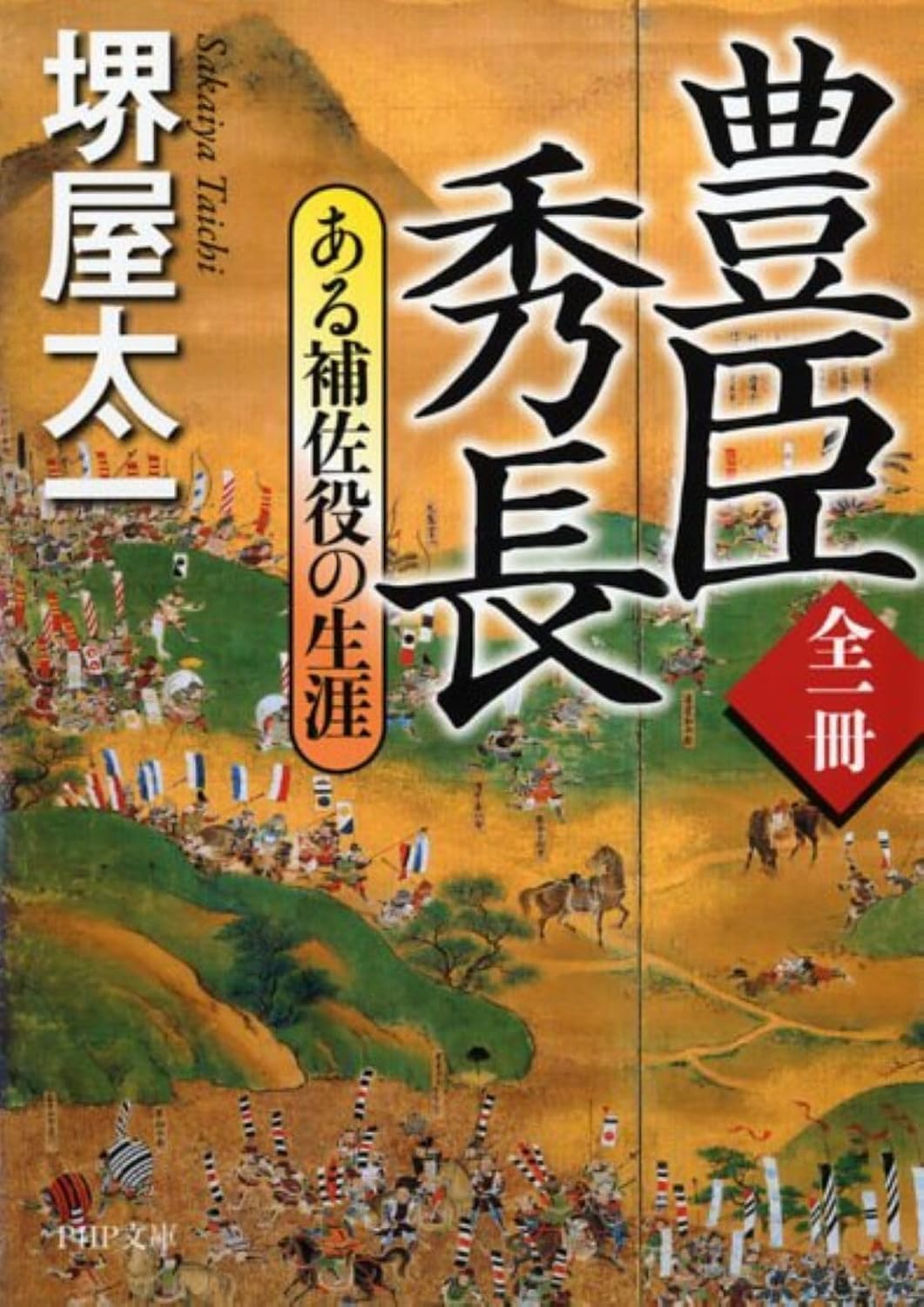 全一冊 豊臣秀長 ある補佐役の生涯 (文庫) / 堺屋太一 (著)＋［販売店ノベルティー］2015年03月04日発売 歴史小説 文庫 豊臣秀長