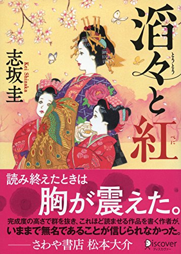 滔々と紅 (本のサナギ賞受賞作) (ディスカヴァー文庫)
