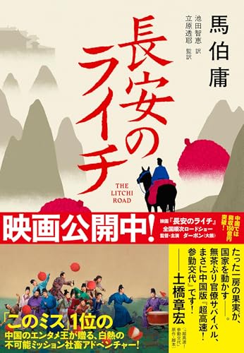 長安のライチ