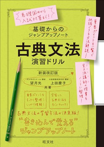 ジャンプアップノート 古典文法 演習ドリル 新装改訂版