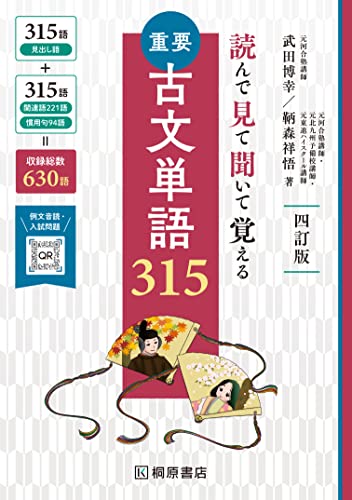重要古文単語315 四訂版