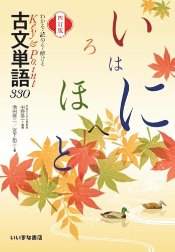 古文単語330 四訂版
