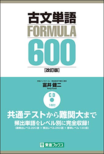 古文単語FORMULA600 改訂版