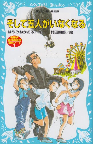 そして五人がいなくなる 名探偵夢水清志郎事件ノート (講談社青い鳥文庫 174-1)