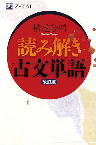 読み解き古文単語 Z会 改訂版
